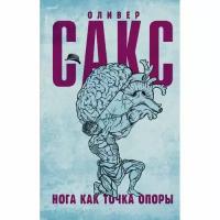 Сакс О. "Нога как точка опоры"