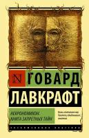 Лавкрафт Г. Некрономикон. Книга запретных тайн. Эксклюзивная классика (Лучшее)