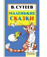 Маленькие сказки (В. Сутеев) книга АСТ 093118-7