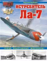 Истребитель Ла-7. Гроза реактивных «мессеров»