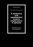 8 вопросов для проведения аудита маркетинга и продаж. Практическое руководство