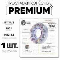 Проставки колёсные 1шт. 20мм 5*114,3 ЦО60,1 м12*1,5 гайка+шпилька 20мм премиум