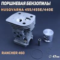 Поршневая бензопилы (ЦПГ) Husqvarna 455/455E/440E, Rancher 460 ( 47mm) "BEEZMOTO"