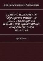 Правила пользования Сборником рецептур блюд и кулинарных изделий для предприятий общественного питания. Руководство