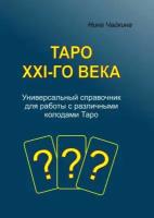 Таро XXI-го века. Универсальный справочник для работы с различными колодами Таро