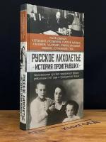 Русское лихолетье: История проигравших