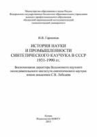 История науки и промышленности синтетического каучука в СССР 1931-1990 гг