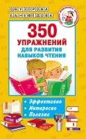 350 упражнений для развития навыков чтения