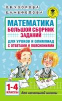 Математика. Большой сборник заданий для уроков и олимпиад с ответами и пояснениями. 1–4 классы