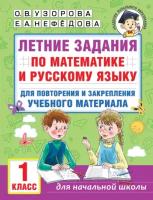 Летние задания по математике и русскому языку для повторения и закрепления учебного материала. 1 класс