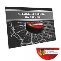 Шайба-наклейка на стекло с символикой клуба ХК Chicago Black Hawks