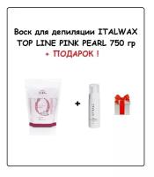 ITALWAX Воск Top Line Розовый жемчуг 750 гр + подарок (Пенка очищающая до депиляции Артвакс, 150 мл)