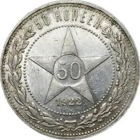 Монета 50 копеек 1921 АГ