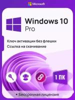 Ключ активации Windows 10 Pro ключ Microsoft (Русский язык, Бессрочная лицензия, Онлайн активация)