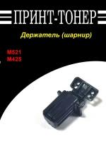 CF288-60030 Шарниры (петли) HP LJ Pro 400 M425