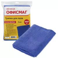 Тряпки для мытья пола, к-т. 3 шт., микрофибра, 50х60 см, синие, 260 г/м2, офисмаг, 603945 (1)