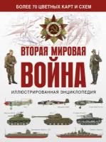 "Вторая мировая война. Иллюстрированная энциклопедия"