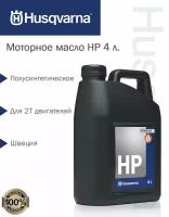 Масло моторное 2-х тактное HP Husqvarna, 4 л. 5878085-20