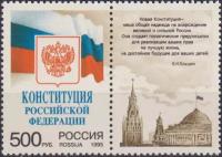 Почтовые марки Россия 1995г. "Конституция Российской Федерации" Флаги, Гербы, Законы MNH