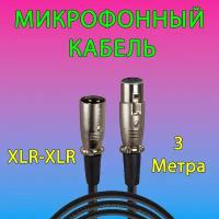 Кабель для микрофона XLR (M) - XLR (F), 3 м