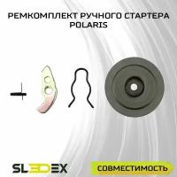 Ремкомплект ручного стартера для снегоходов Polaris