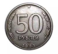 50 рублей 1993 года пробный вариант в серебре ММД копия арт. 15-2351