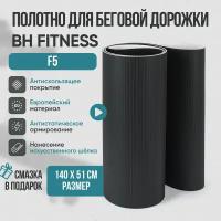 Беговое полотно, полотно для беговой дорожки BH Fitness F5