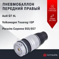 Пневмобаллон передний Volkswagen Touareg l GP правый 2003-2010 (без клапана)