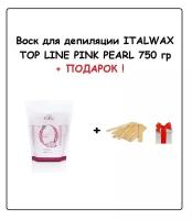ITALWAX Воск Top Line Розовый жемчуг 750 гр + подарок (Набор шпателей 140х18 мм "Стандарт")