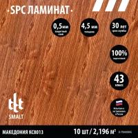 Замковый каменно-полимерный SPC ламинат SMALT Македония КС8013 1220х180х4,5/0,5мм кл.43 (уп.2,196 м2)