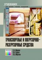 Ширяев С.А., Гудков В.А., Миротин Л.Б. "Транспортные и погрузочно-разгрузочные средства. Учебник для вузов. Под ред. С.А. Ширяева."