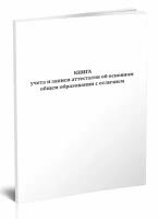 Книга учета и записи аттестатов об основном общем образовании с отличием - ЦентрМаг