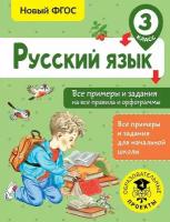 АСТ издательство Русский язык. Все примеры и задания на все правила и орфограммы. 3 класс. Шевелёва Н.Н., Порохня Д.В. Все примеры и задания для начальной школы