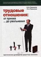 Румынина В.В., Румынина Л.А. "Трудовые отношения:От приема... до увольнения:Практическое руководство директора магазина"