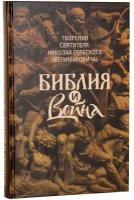 Святитель Николай Сербский (Велимирович) "Творения: Библия и война"