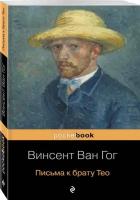 Ван Гог В. "Письма к брату Тео"