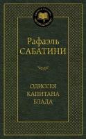 Сабатини Р. Одиссея капитана Блада. Мировая классика