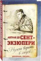 Нужно верить в людей? Дневники, письма