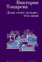 Токарева В. "Дома стоят дольше, чем люди"