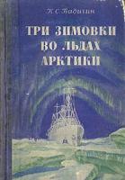 Три зимовки во льдах Арктики