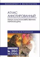 Рязанова О.А "Атлас аннотированный. Птица сельскохозяйственная. Пернатая дичь"