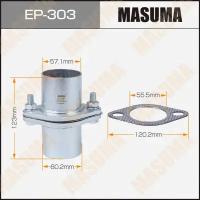 Соединение глушителя фланцевое d60, L120 (фланец с трубой, прокладка, крепеж) Masuma MASUMA EP303 | цена за 1 шт