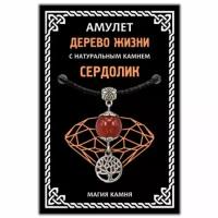 Амулет Дерево Жизни с натуральным камнем сердолик, серебр. MKA027-2 З366