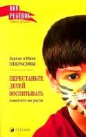 Заряна и Нина Некрасовы "Перестаньте детей воспитывать - помогите им расти"
