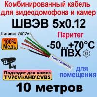 Швэв 5х0,12 10м - Шнур комбинированный для домофонов и видеонаблюдения