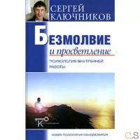 Сергей Ключников "Безмолвие и просветление. Психология внутренней работы"