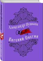 Книга Юбилейное издание. Евгений Онегин. С иллюстрациями. (Пушкин А.С.)