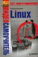 Владислав Маслаков "Видеосамоучитель Linux (+ DVD-ROM)"