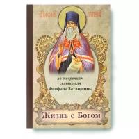 Валитов А. "Жизнь с Богом. По творениям святителя Феофана Затворника"