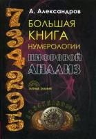 Александров А. "Большая книга нумерологии. Цифровой анализ"